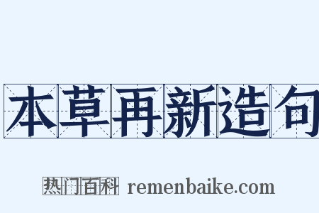 本草再新造句是什么意思的图片